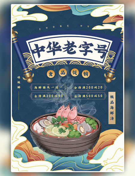 中华老字号食品促销复古大气蓝色国潮海报中国风