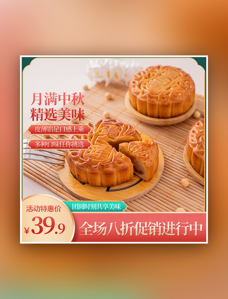 促销中秋节月饼红色中国风主图