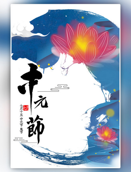 鬼节中元节蓝色祈福节日宣传海报