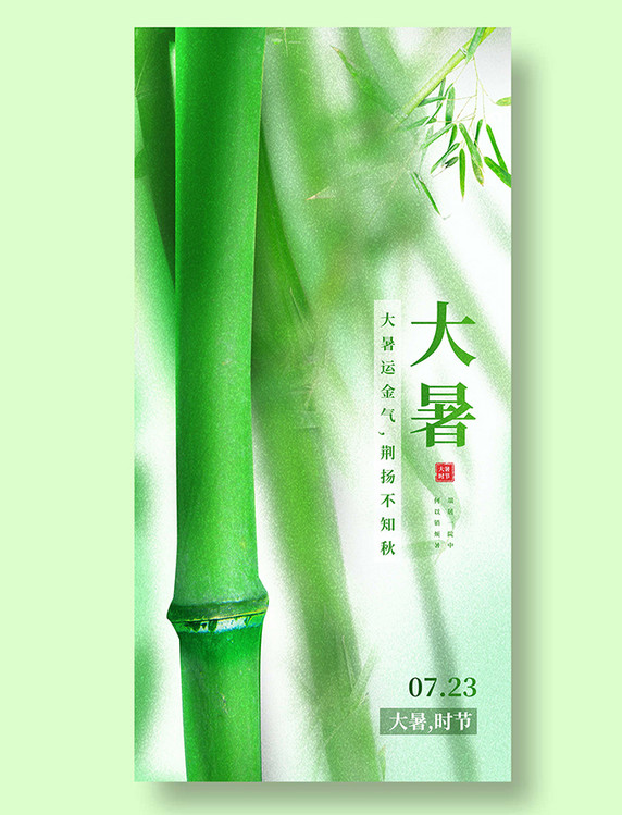 大暑平面海报设计竹子二十四节气绿色