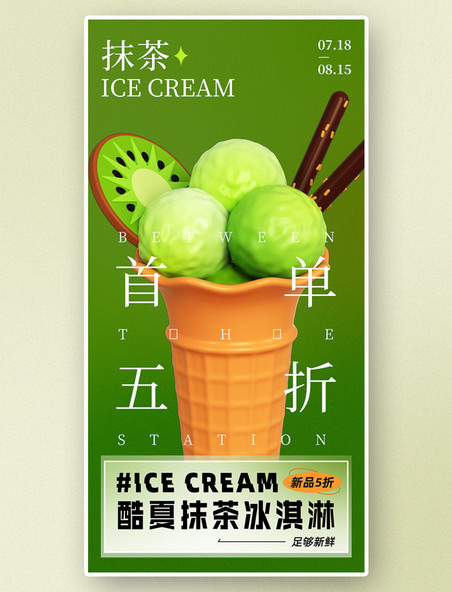 抹茶冰淇淋酷夏新品奶茶冷饮绿色3d海报