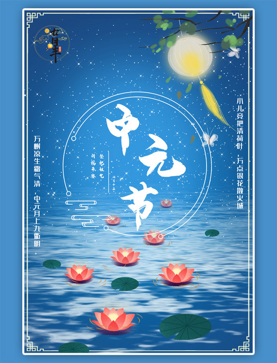 中元节传统文化月亮荷花平安祈福海报