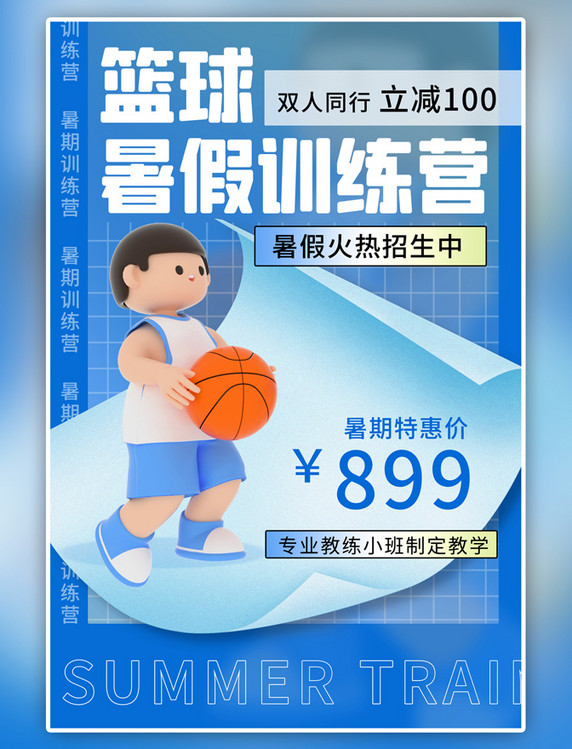 蓝色渐变暑假班篮球3d海报