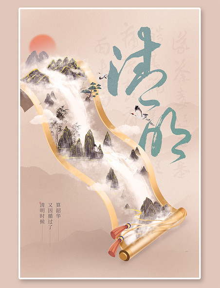 中国风清明节山水画卷浅棕色中国风海报