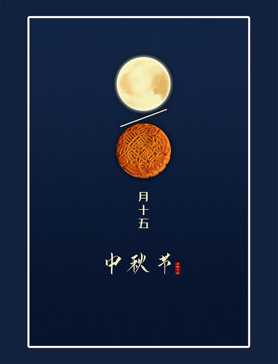月饼中秋节蓝色创意简约节日宣传海报