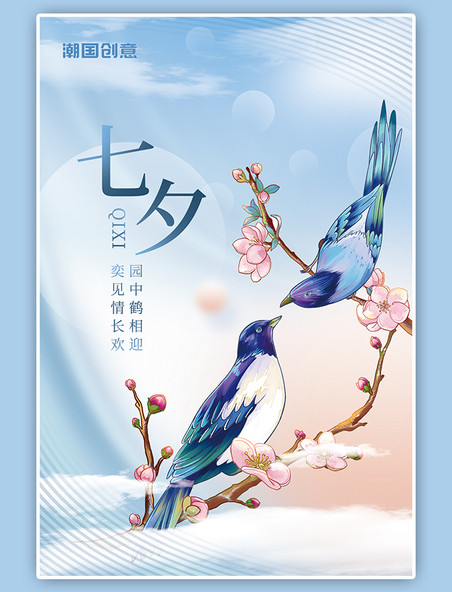 七夕情人节喜鹊树枝天蓝简约中国风海报