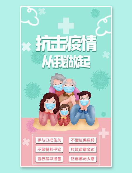 预防知识海报抗击疫情戴口罩一家人绿色,粉色简约手机海报