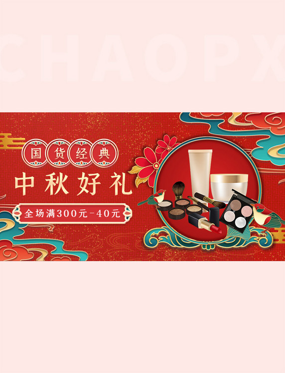 中秋好礼美妆促销国潮风红色电商横版banner