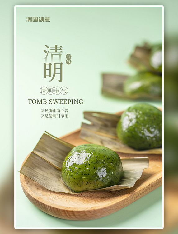 潮国原创传统节气清明节气青团绿色简约海报