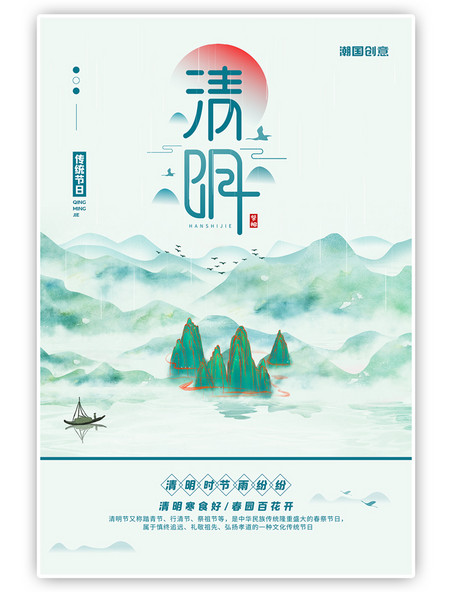 传统节日清明节山脉青色清新海报