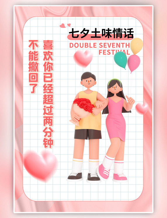 七夕节土味情话情侣粉色潮流C4D海报