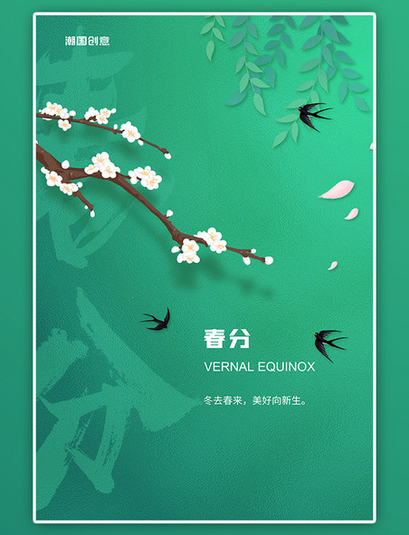 二十四节气春分花燕子绿色简约风海报