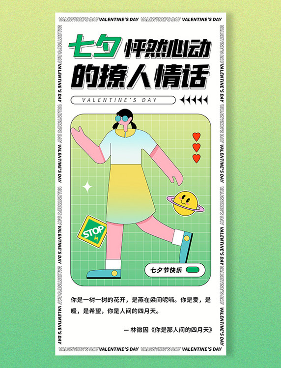 七夕节节日情人节趣味情话创意扁平海报