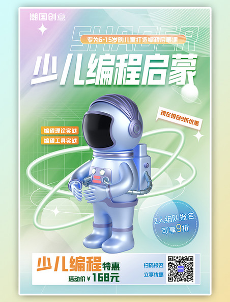 少儿编程启蒙教育培训课程宣传3D宇航员人物绿色渐变海报