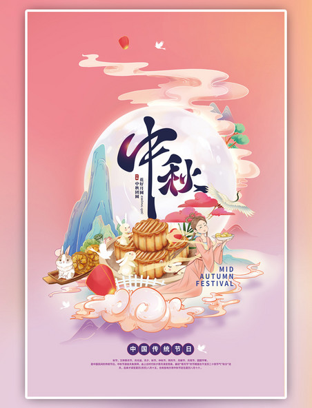 传统节日中秋节月饼月兔嫦娥粉色海报