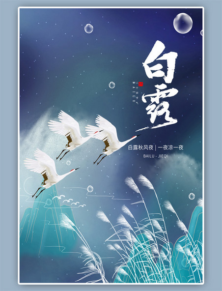 白露节气白鹭芦苇手绘绿色中国风海报