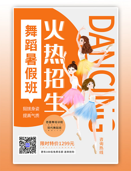招生舞蹈暑假班橘色宣传海报