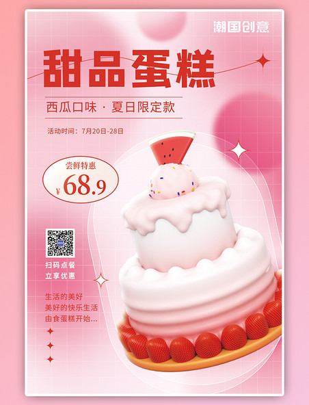 夏日美食甜品3D立体西瓜水果蛋糕粉红简约宣传海报