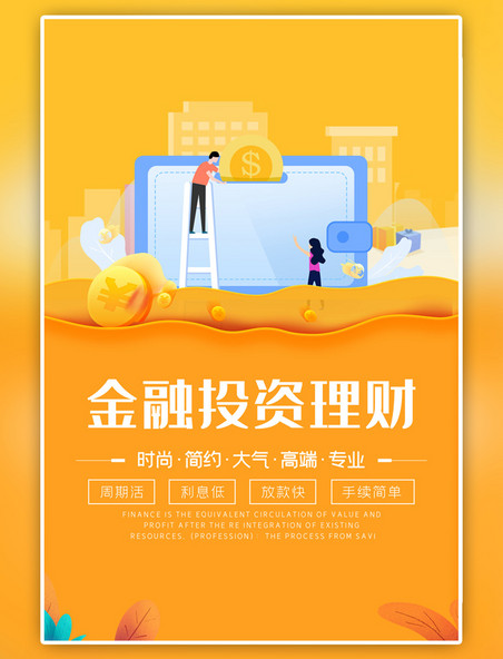 金融贷款投资黄色大气海报