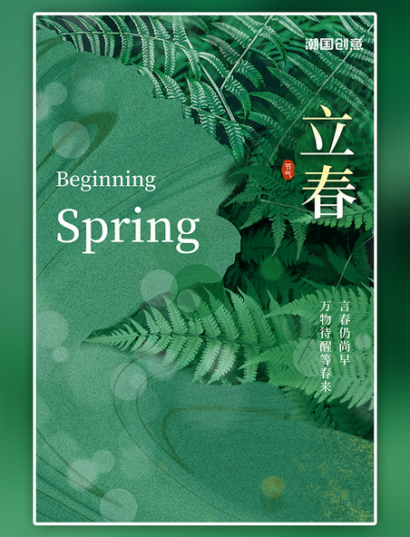 二十四节气立春叶子绿色简约海报