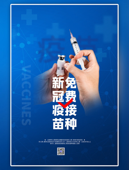 蓝色新冠疫苗接种简约大气海报