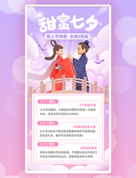 浪漫七夕情人节促销活动海报七夕节营销活动情人节