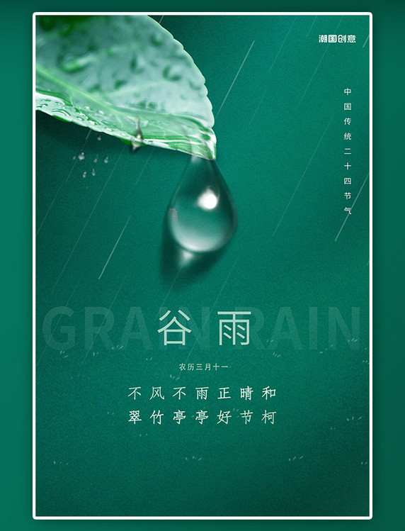 二十四节气谷雨节气树叶水滴绿色简约海报