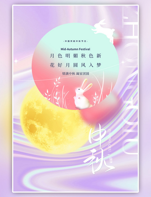 中秋团圆 中秋节玉兔月亮紫色渐变酸性流体海报