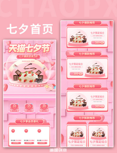 天猫七夕节甜点巧克力简约粉色C4D电商手机端首页