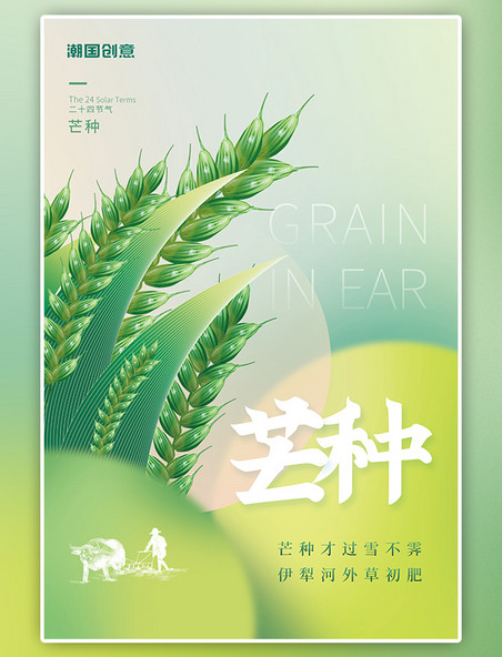 传统二十四节气芒种绿色麦子耕地农民淡绿小清新海报