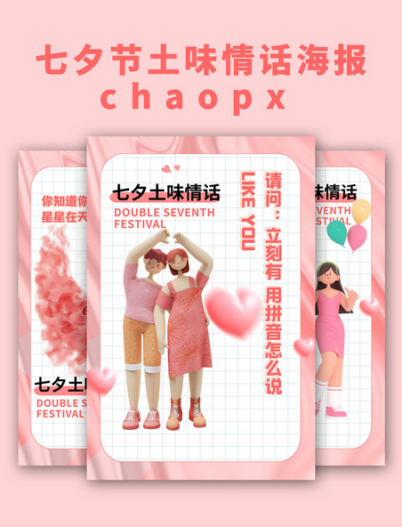 七夕节土味情话情侣粉色海报