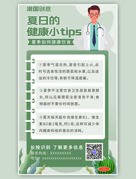 夏日健康饮食小贴士建议指南扁平风医生西瓜绿色小清新海报