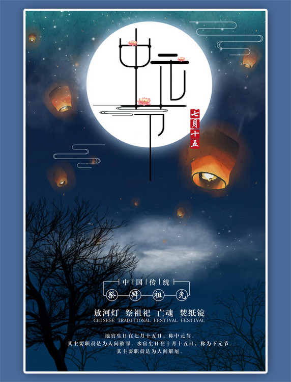 中元节传统节日深蓝色海报