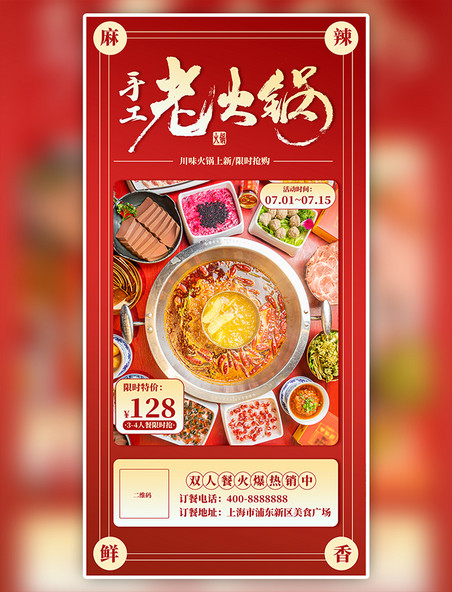 红色简约大气老火锅促销海报餐饮美食恢复堂食