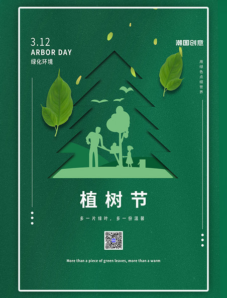 潮国原创312植树节树人剪影绿色简约渐变海报
