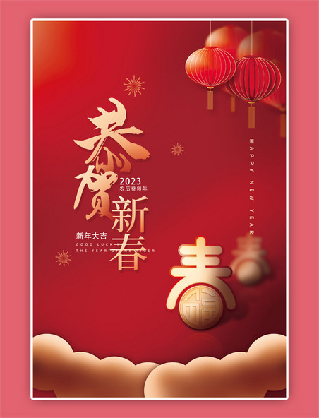 春节红色喜庆简约大气新年海报