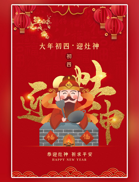 红色春节年俗大年初四中国风海报