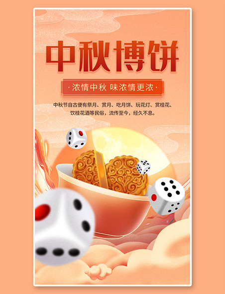 团圆中秋节中秋博饼节日活动红黄色创意中国风手机海报