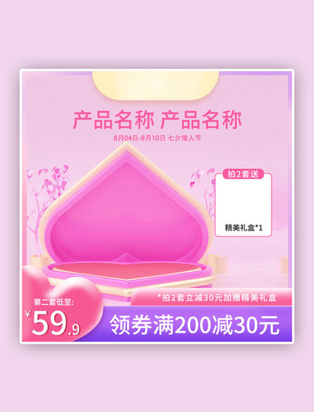 七夕主图C4D粉色浪漫紫色直通车