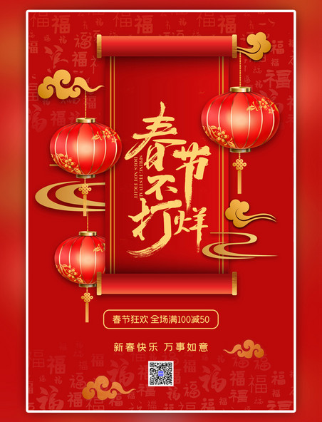 中国风春节不打烊促销红色海报