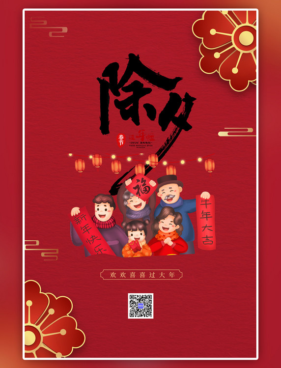 中国风春节除夕红色海报