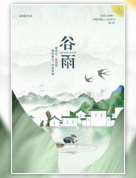 节气谷雨插秧徽派建筑绿色中国风海报