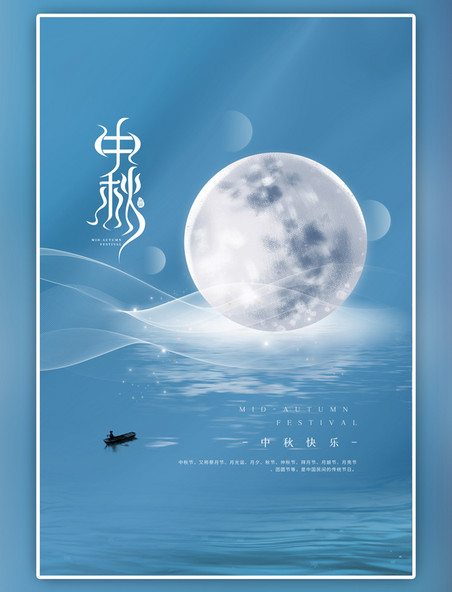 传统节日中秋节月亮蓝色简约海报