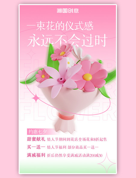 七夕活动促销福利促销粉色3D花束鲜花渐变海报