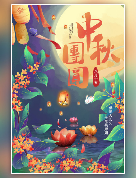 紫色中秋节中秋团圆绿色手绘海报