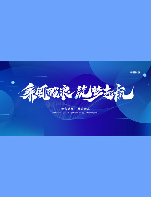 乘风破浪筑梦起航企业年会线条几何蓝色简约渐变大气展板