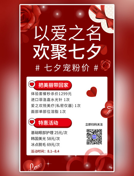 红色七夕营销七夕特惠活动简约手机海报