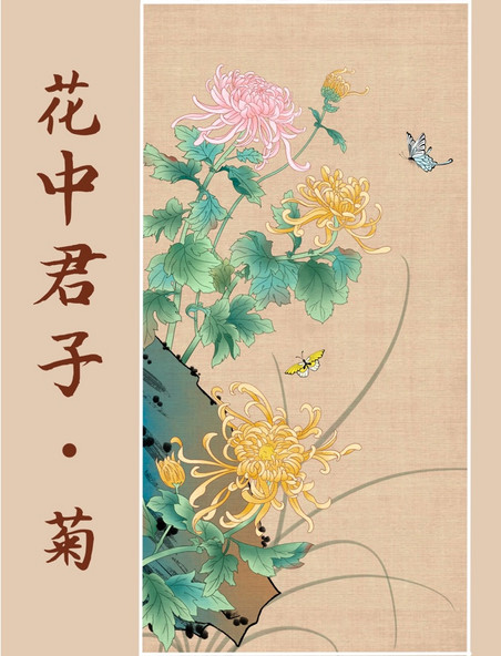 国画花鸟梅兰竹菊菊花风景图