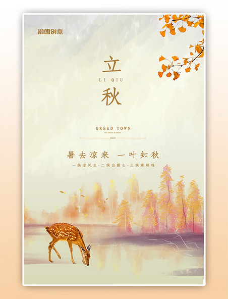 二十四节气立秋节气小鹿森林橙色油画海报