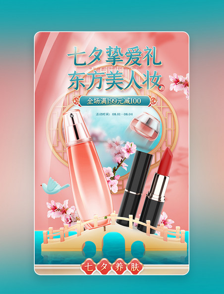 七夕护肤美妆粉色中国风电商海报竖图banner美容美妆